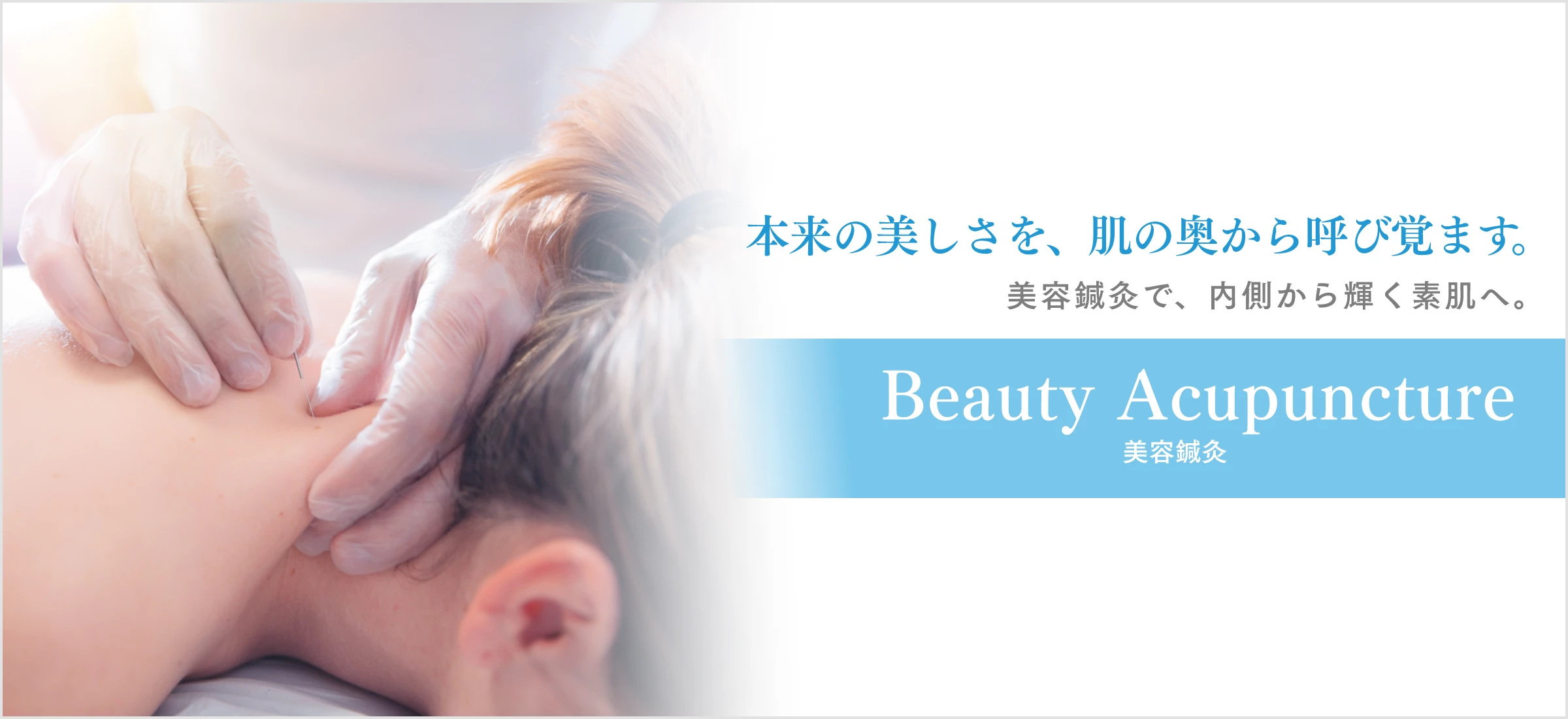 本来の美しさを、肌の奥から呼び覚ます。美容鍼灸で、内側から輝く素肌へ。Beauty Acupuncture 美容鍼灸