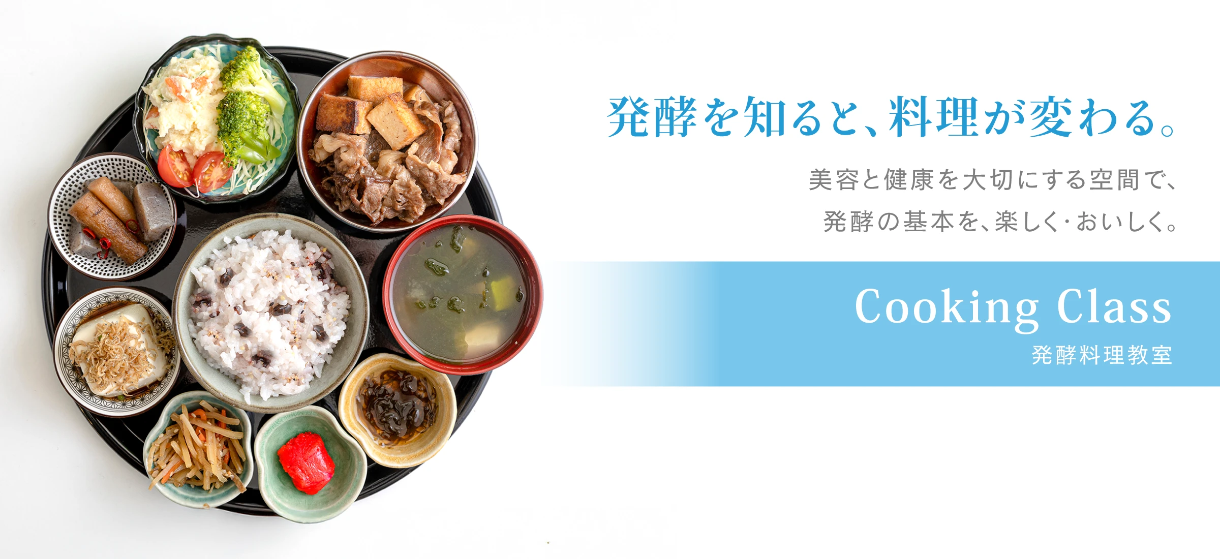 発酵を知ると、料理が変わる。美容と健康を大切にする空間で、発酵の基本を、楽しく・おいしく。発酵料理教室
