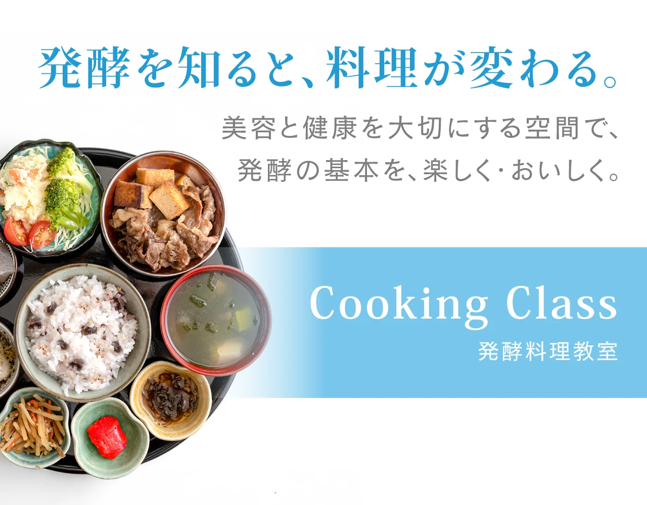 発酵を知ると、料理が変わる。美容と健康を大切にする空間で、発酵の基本を、楽しく・おいしく。発酵料理教室