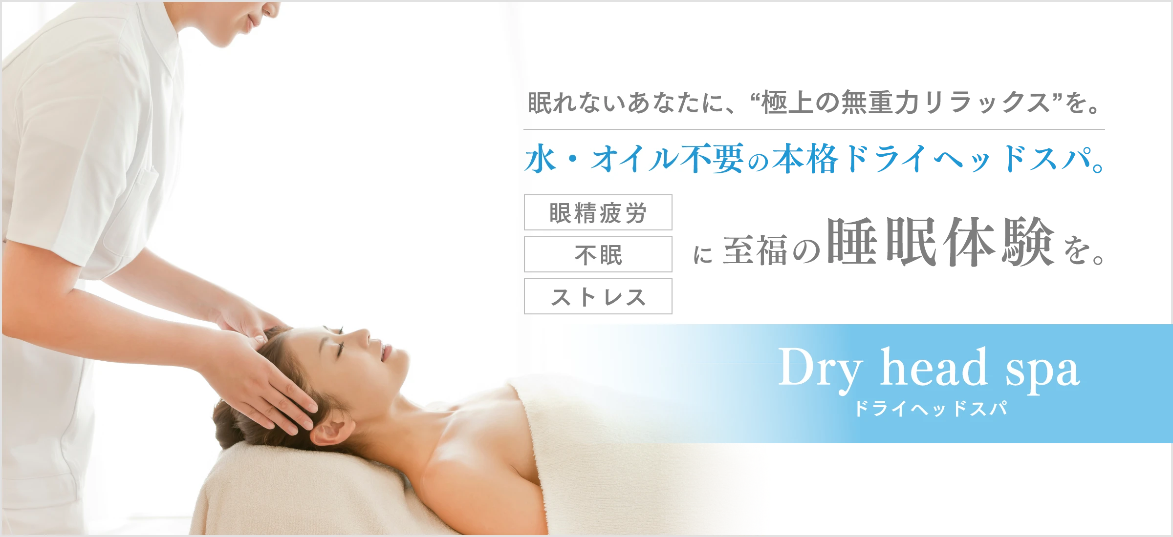眠れないあなたに、“極上の無重力リラックス”を。水・オイル不要の本格ドライヘッドスパ。眼精疲労、不眠、ストレス、に至福の睡眠体験を。Dry head spa ドライヘッドスパ