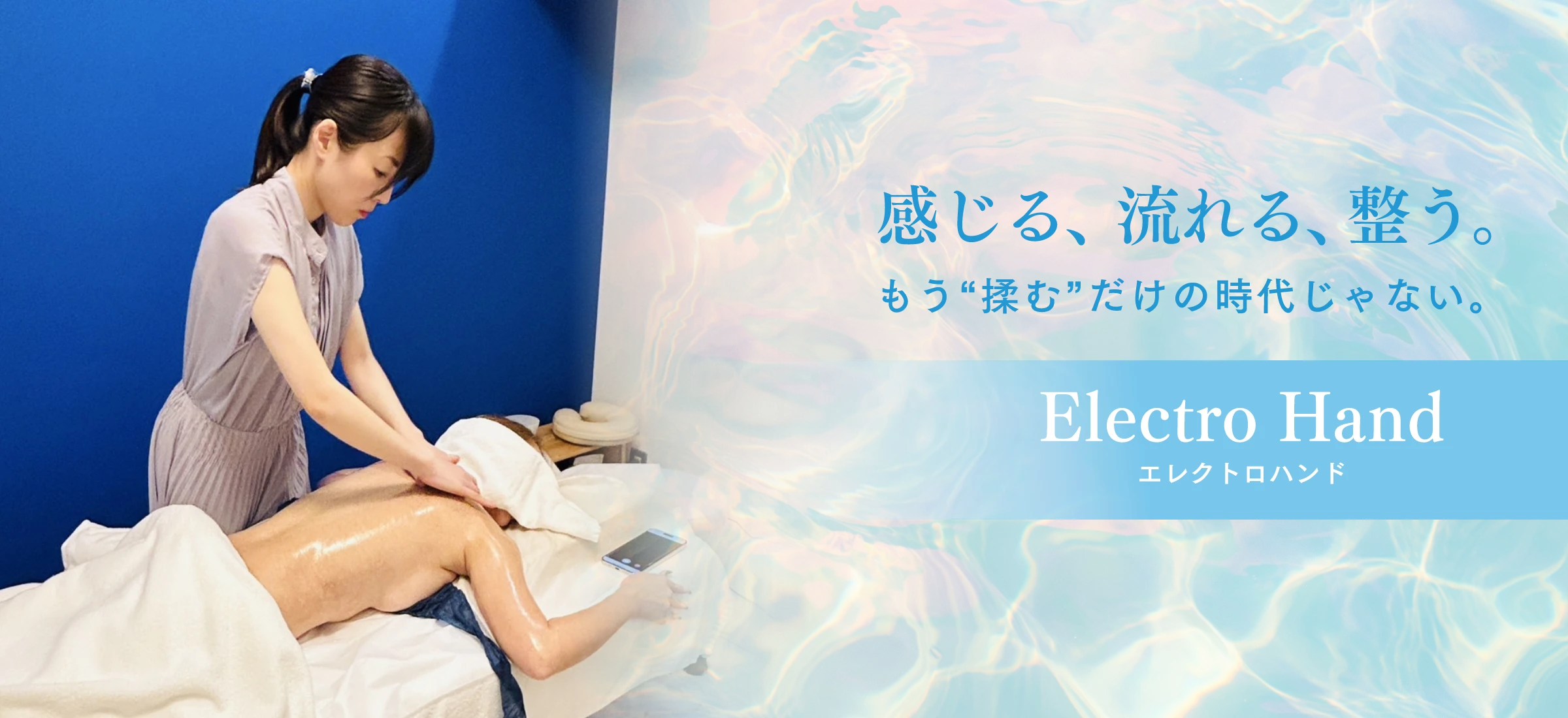 感じる、流れる、整う。もう“揉む”だけの時代じゃない。 Electro Hand エレクトロハンド