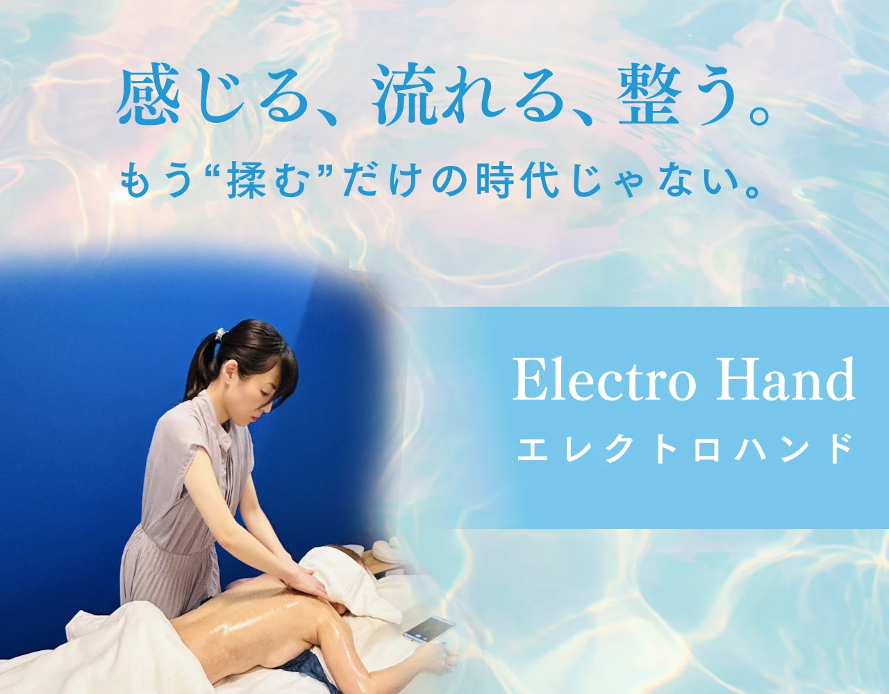 感じる、流れる、整う。もう“揉む”だけの時代じゃない。 Electro Hand エレクトロハンド