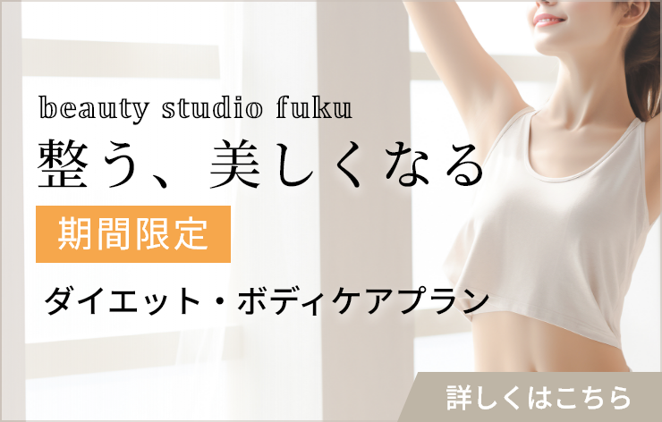 期間限定ダイエット・ボディケアプラン