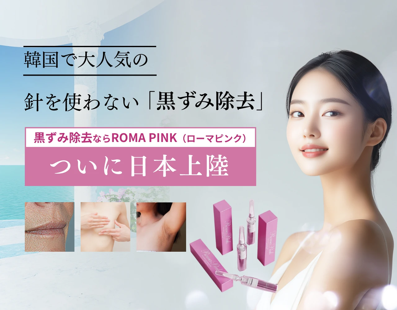 韓国で大人気の針を使わない「黒ずみ除去」 黒ずみ除去ならROMA PINK（ローマピンク） ついに日本上陸