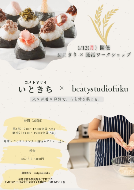 おにぎり × 腸活ワークショップ開催のお知らせ - beauty studio fuku